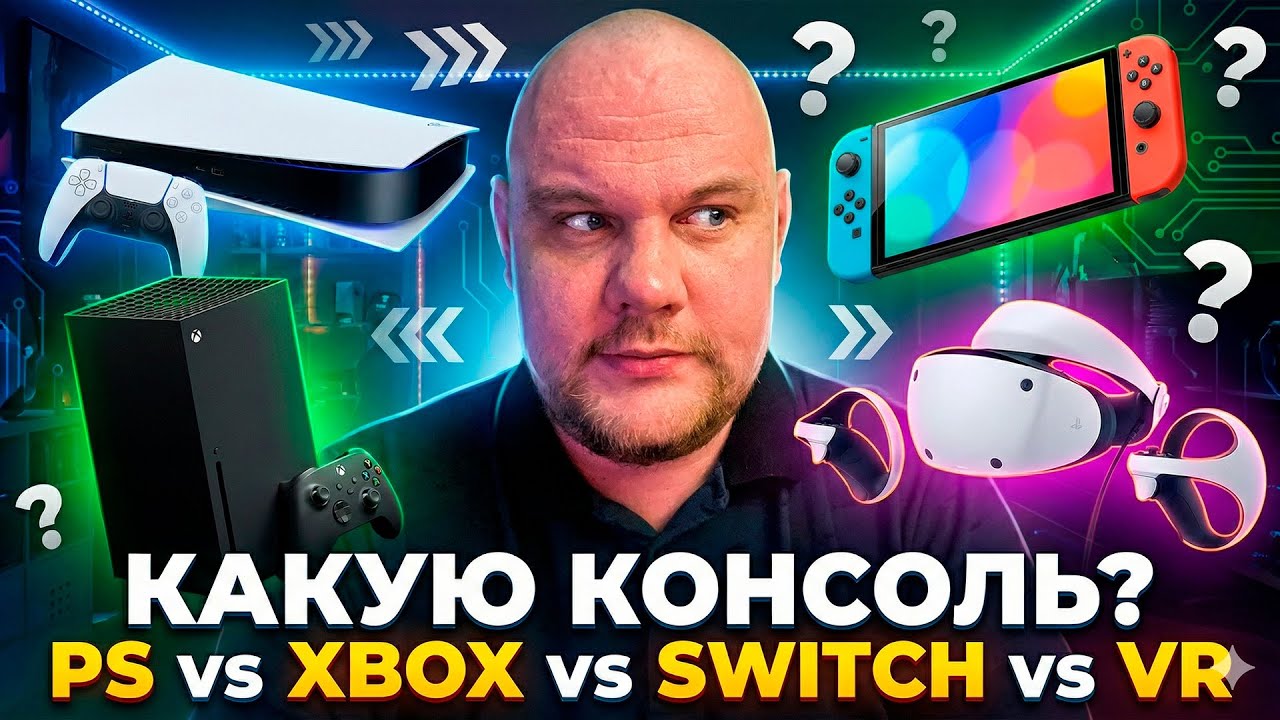 Какую консоль выбрать : PlayStation, Xbox, Switch или VR ?
