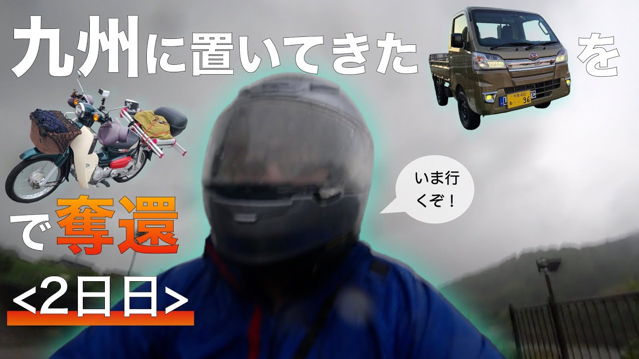 九州に置いてきた軽トラをスーパーカブに乗って取り返す！＜2日日＞【愛知▶︎和歌山】