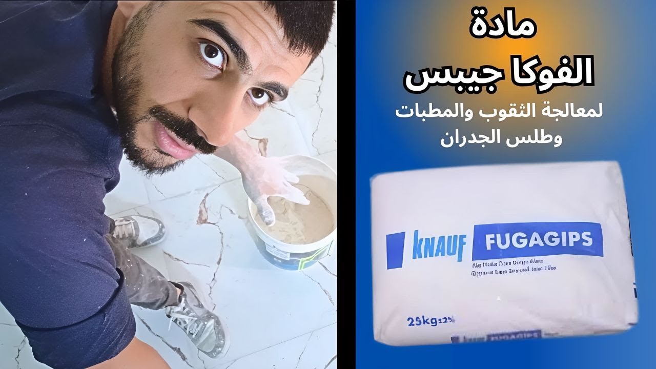 طريقة خلط مادة الفوكا جيبس من شركة كنوف