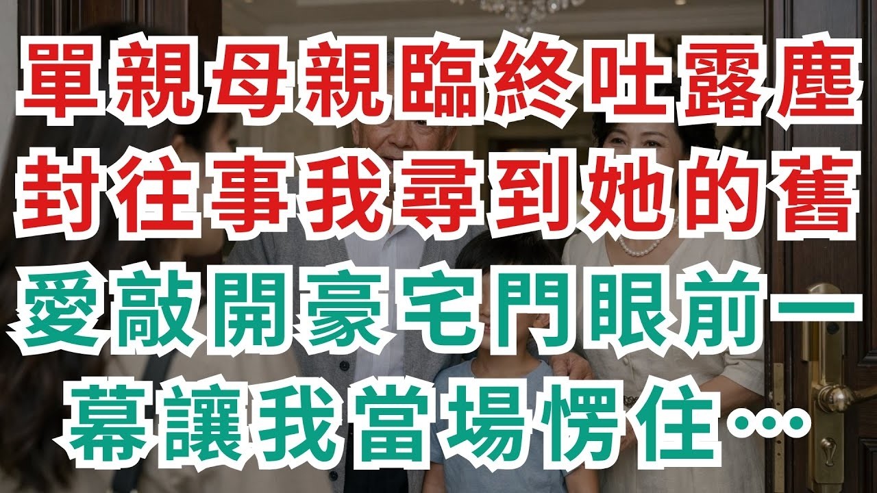 深夜淺談 單親母親臨終吐露塵封往事　我尋到她的舊愛敲開豪宅門　眼前一幕讓我當場愣住……#情感故事 #深夜淺讀 #民間故事 #人生省思 #親情 #晚年哲理 #中老年心語 #真實故事