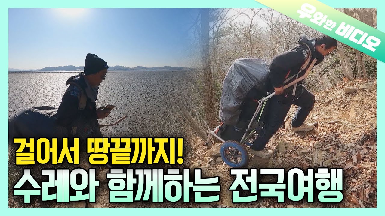 '끝'이란 언제나 '새로운 시작!' 40kg 수레를 끌며 전국을 누비는 남자┃A Man Traveling the Korean Peninsula Carrying 40kg Cart