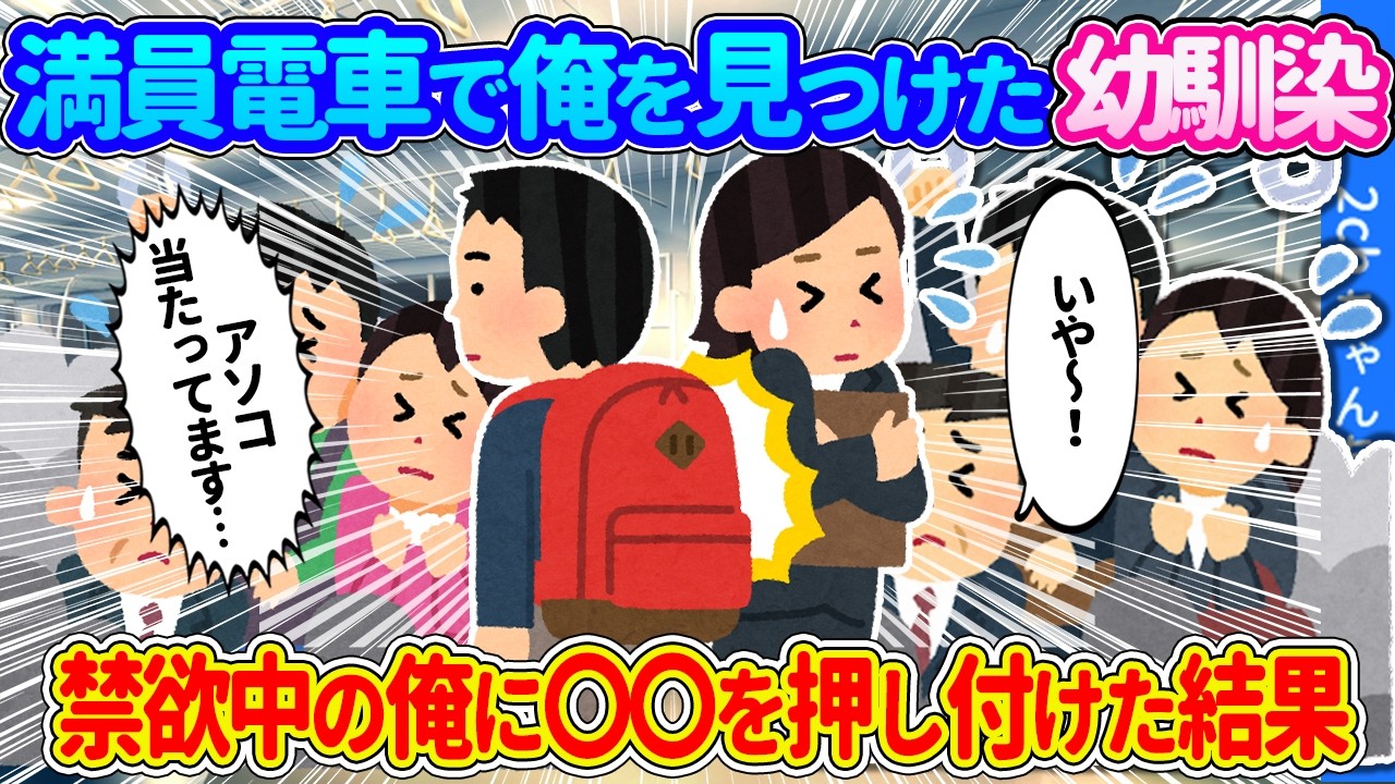 【2ch馴れ初め】黄金の右手を封印した禁欲中の俺。満員電車で俺を見つけた幼なじみがぎゅうぎゅうに密着した結果…【ゆっくり】