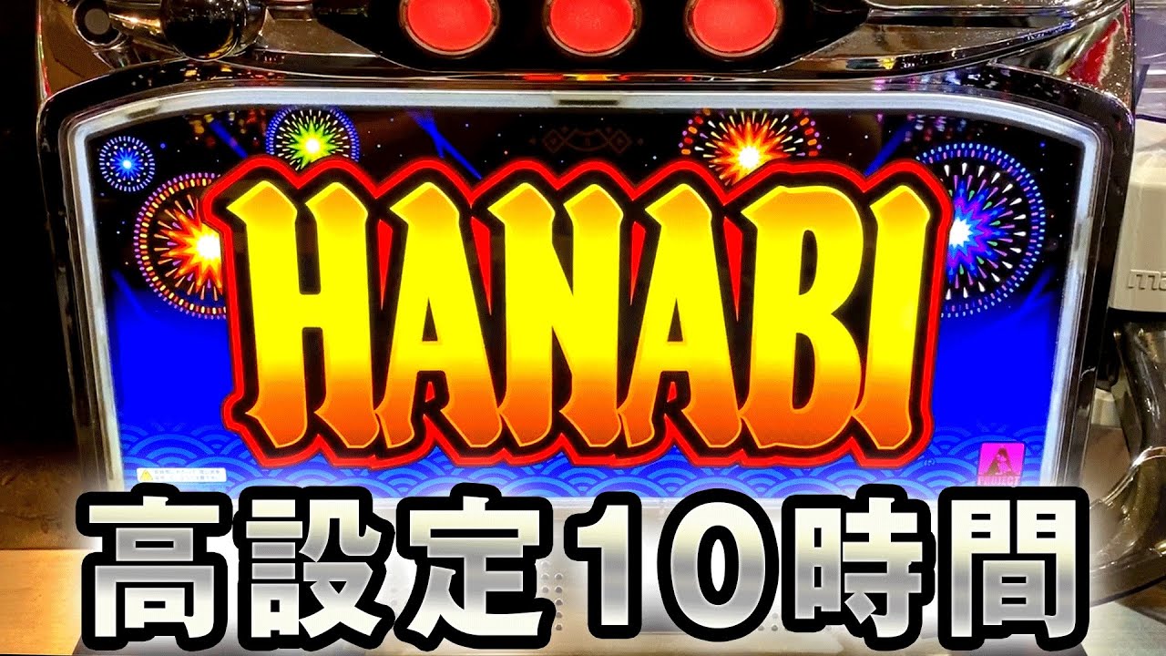 【HANABI】高設定10時間実践 桜