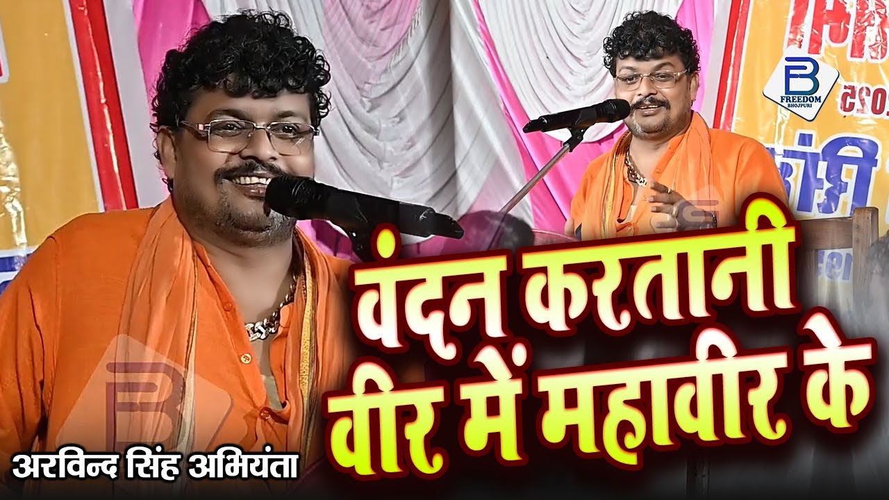 वंदन करतानी वीर में महावीर के | #video - Sumiran_Hanuman_Vandna #Arvind Singh Abhiyanta