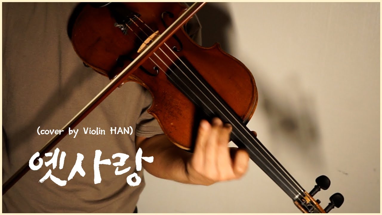 옛사랑 An Old Love  (Original song by 이문세 / 곽진언 버전) (Violin HAN)