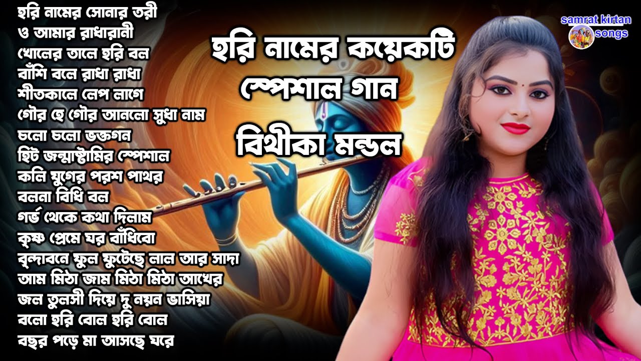 হরি নামের কয়েকটি স্পেশাল গান বিথীকা মন্ডল 2024