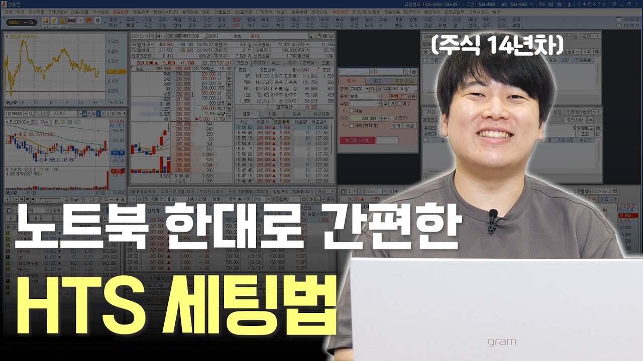노트북 한대로 간편한 HTS 세팅법 [대왕개미 홍인기]