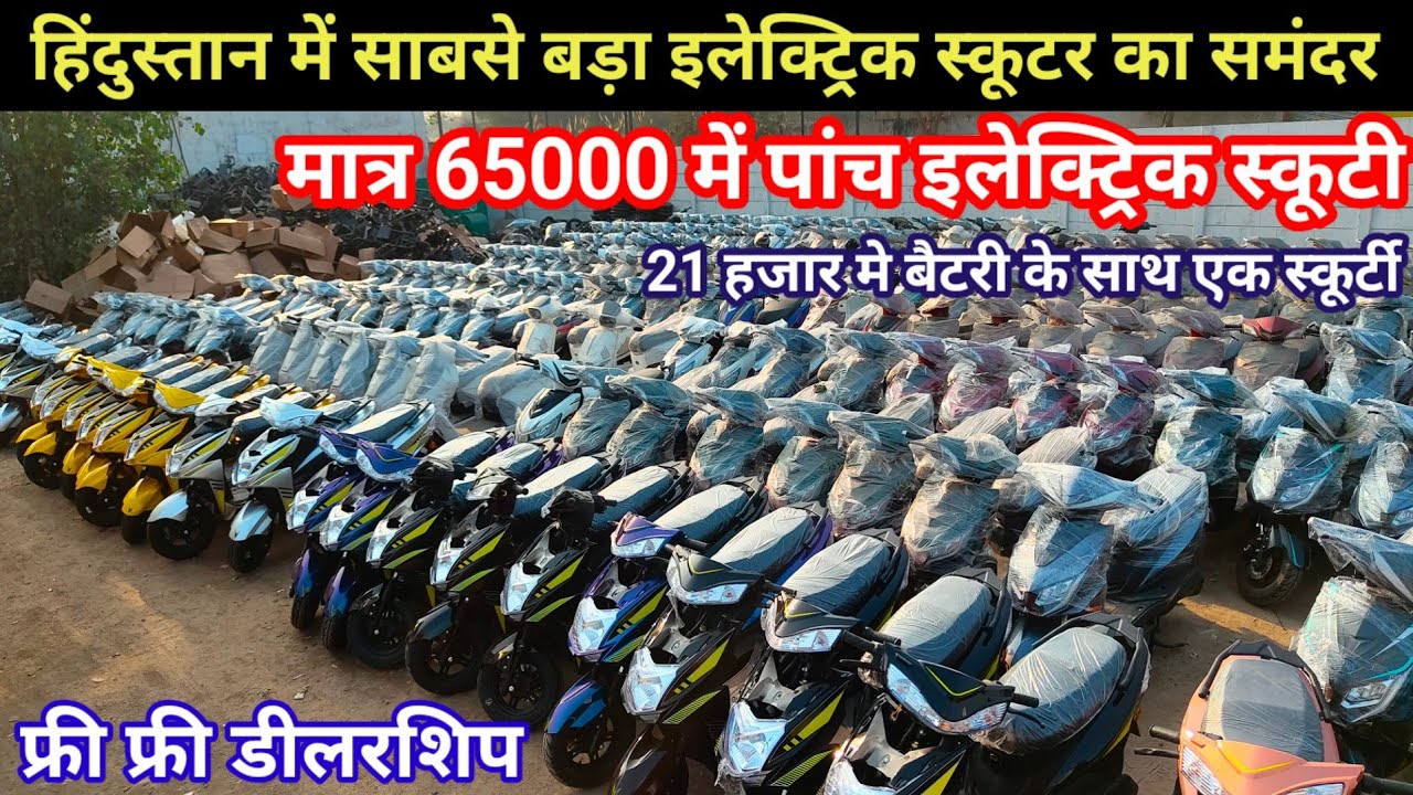 मात्र 65 हजार में 5 ई स्कूटी खरीदकर अपना शोरूम खोले | How To start Electric Wholesale Business 2026