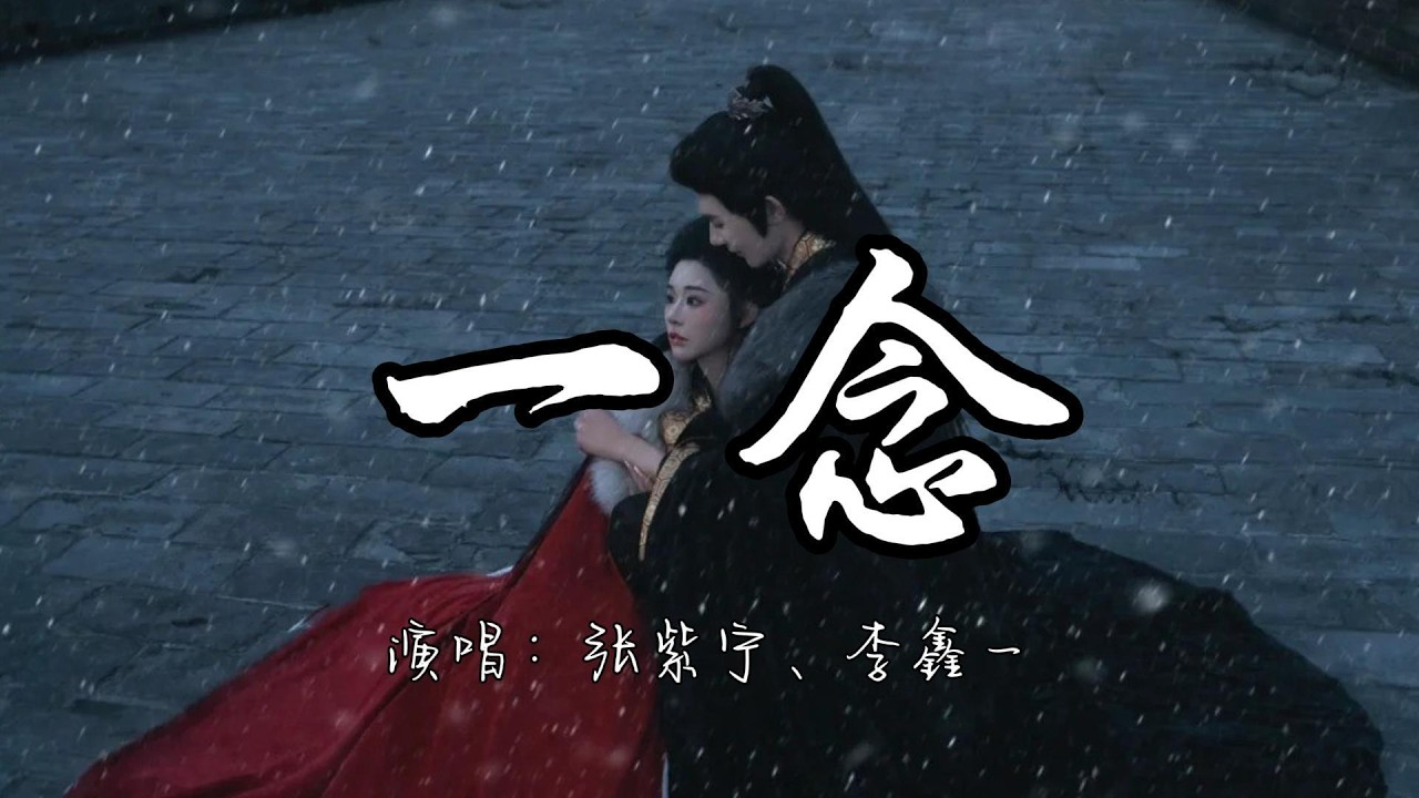 张紫宁、李鑫一 - 一念 (《逐玉》影视剧插曲)『这一别情所钟 爱所惧 一念成疾。』『动态歌词MV』#新歌更新 #古风歌曲 #推荐好听的歌曲