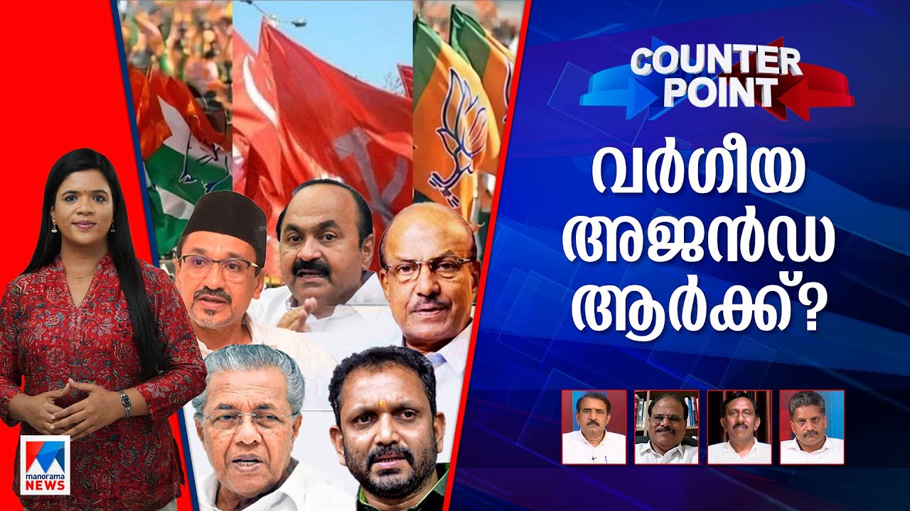 പാണക്കാട് തങ്ങളെ അധിക്ഷേപിച്ചോ? വര്‍ഗീയതയെ കൂട്ടുപിടിക്കുന്നതാര്? ​| Counter Point