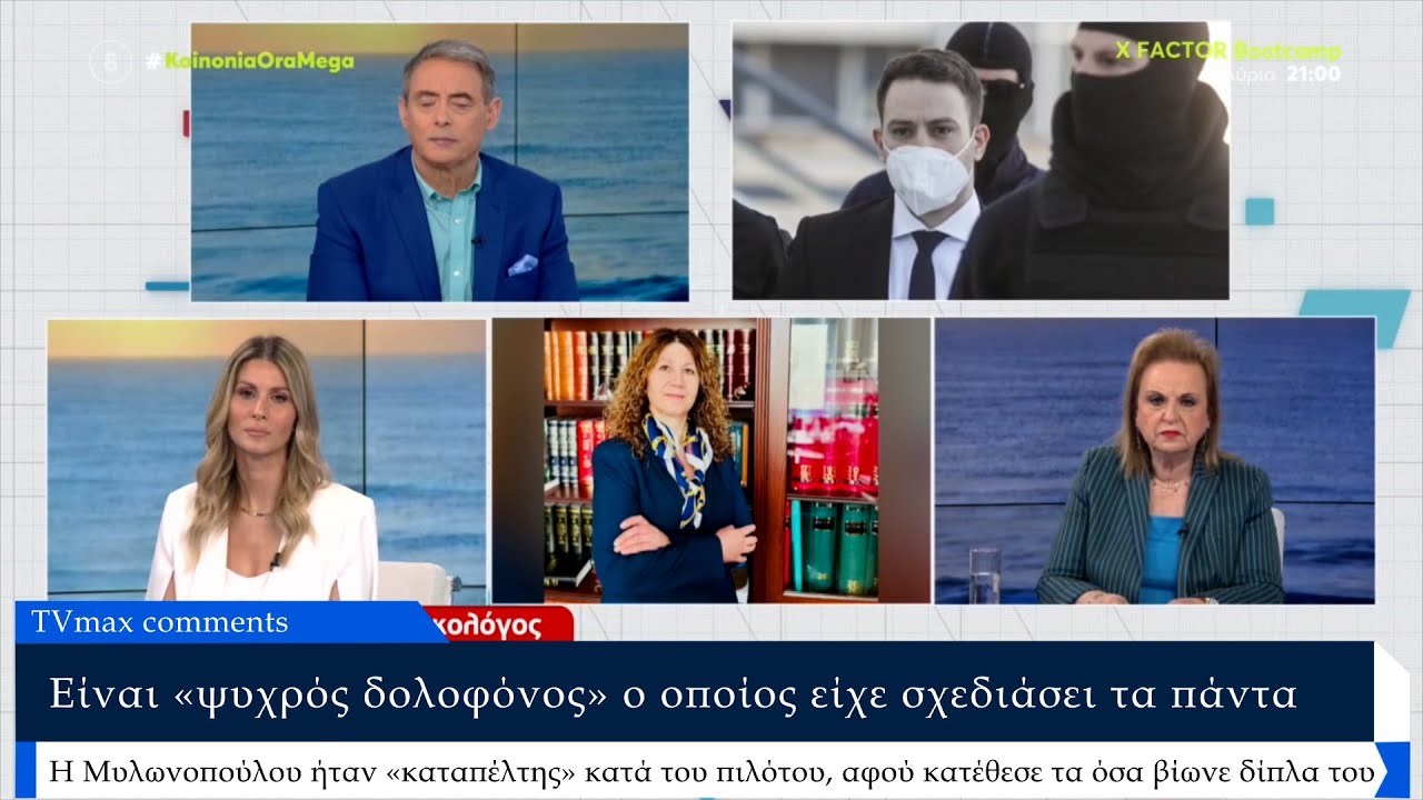 Η Μυλωνοπούλου ήταν «καταπέλτης» κατά του πιλότου κατέθεσε όσα βίωνε δίπλα του η άτυχη Καρολάιν