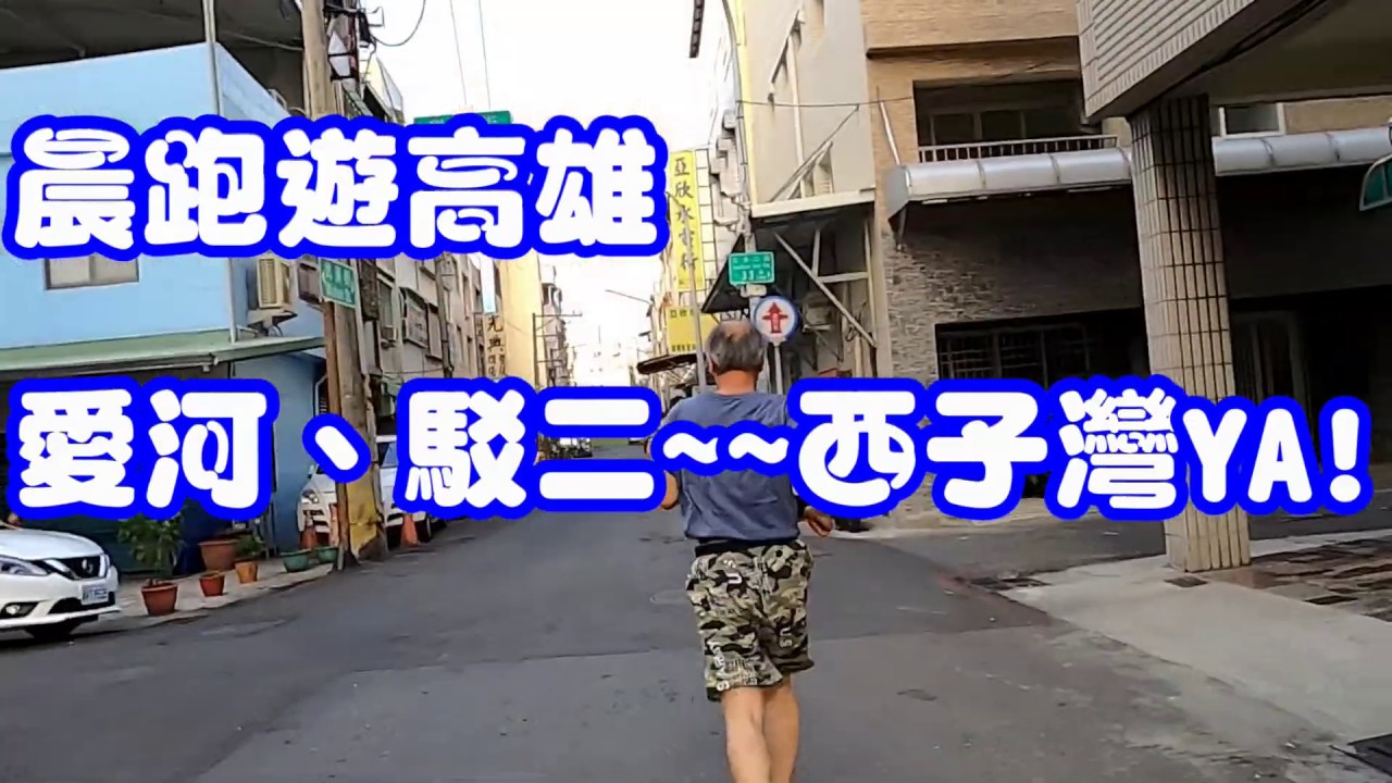 7點晨跑遊高雄、看見不一樣的高雄~~@@
