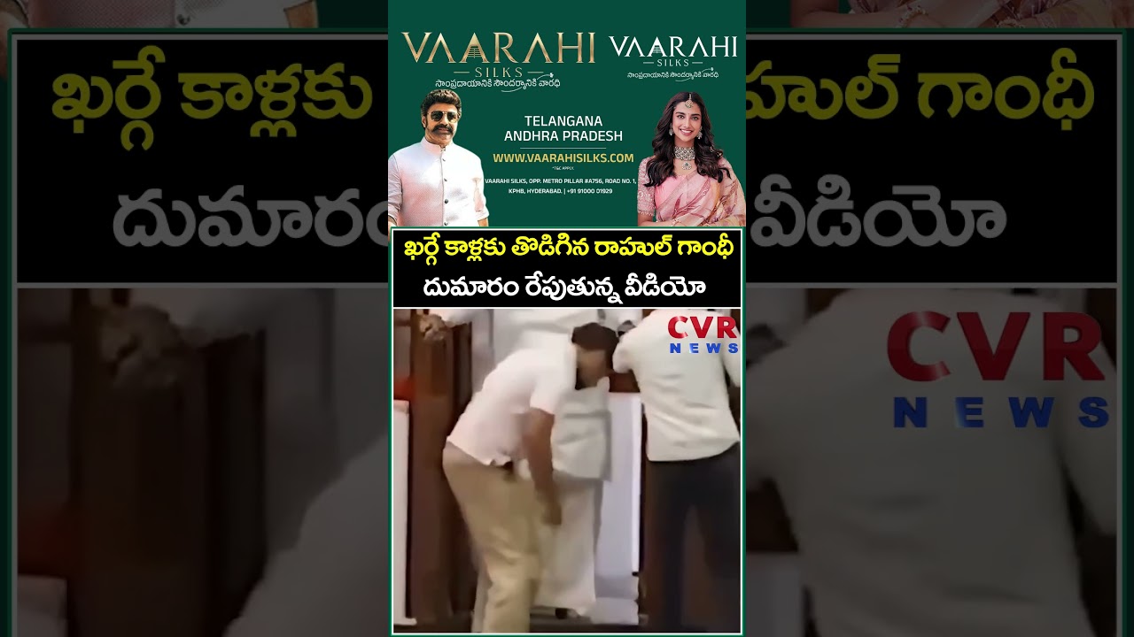 ఖర్గే కాళ్లకు తొడిగిన రాహుల్ గాంధీ దుమారం రేపుతున్న వీడియో | Rahul Gandhi | CVR News