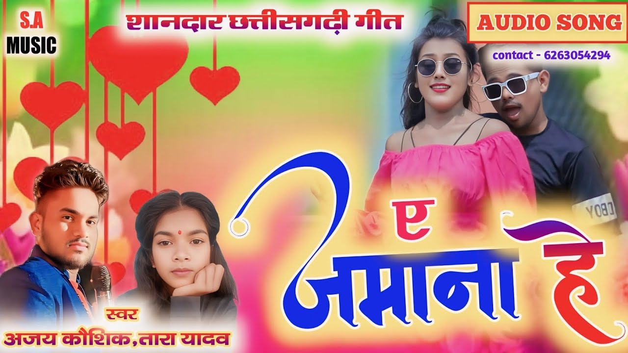  ए जमाना हे // अजय कौशिक & तारा यादव // Cg Song // S.a Music Dulhibandh 