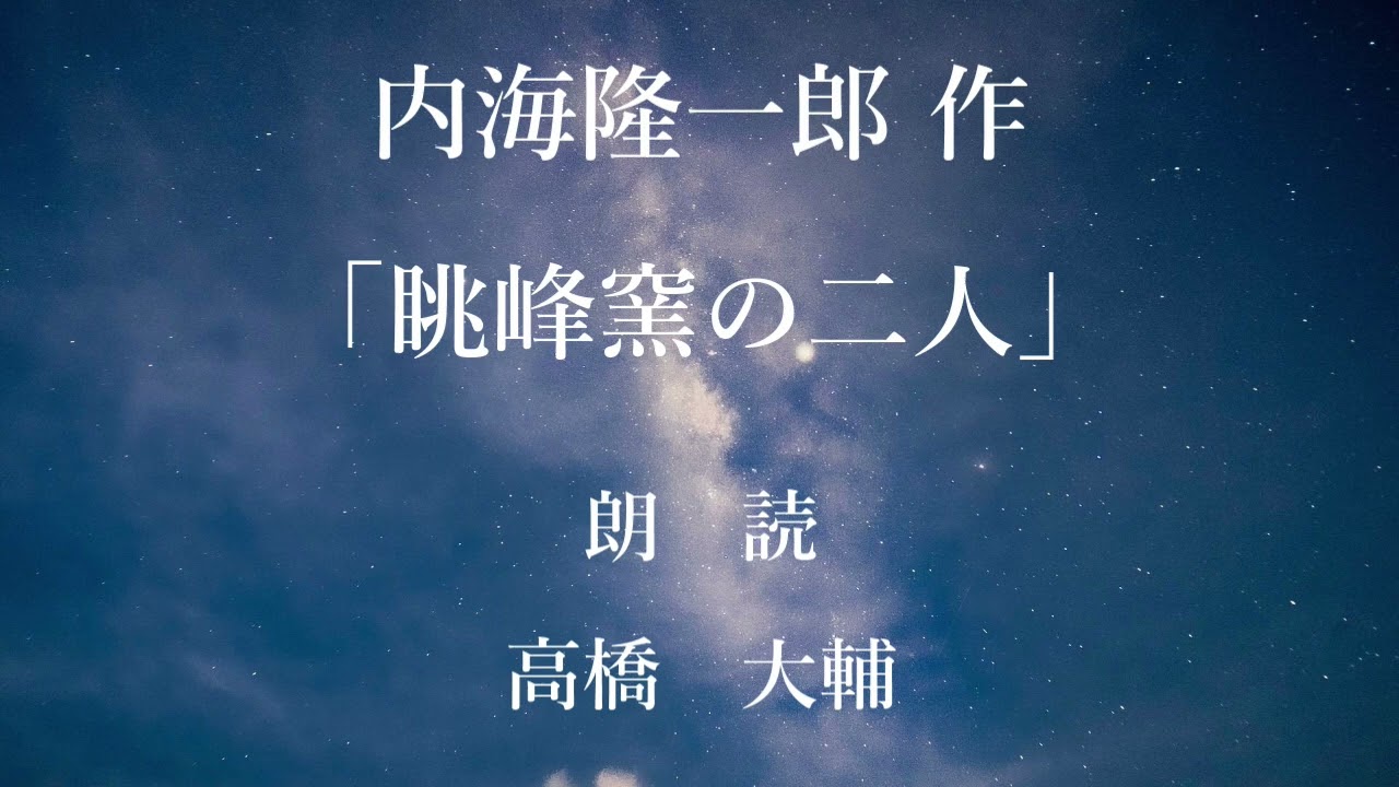 眺峰窯の二人　作：内海隆一郎／朗読：高橋大輔