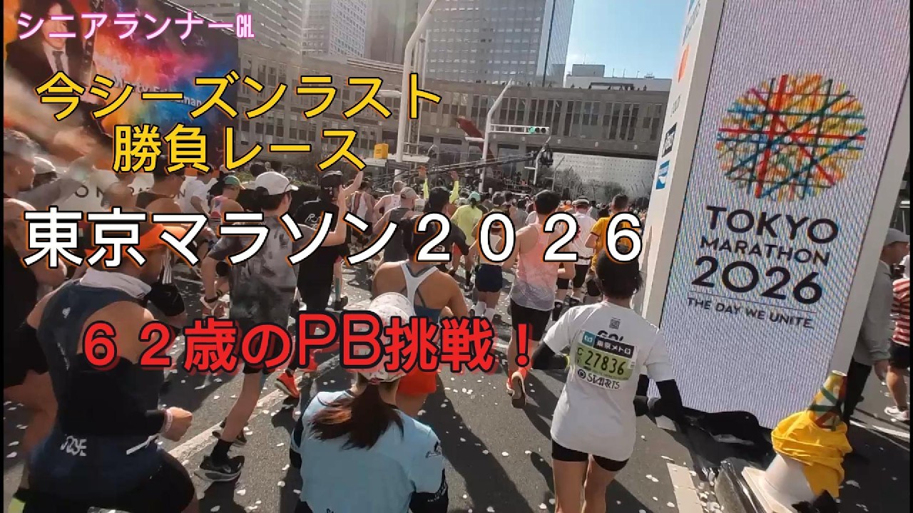 東京マラソン2026｜62歳ランナー勝負レースでPB挑戦！PBは届いたのか？