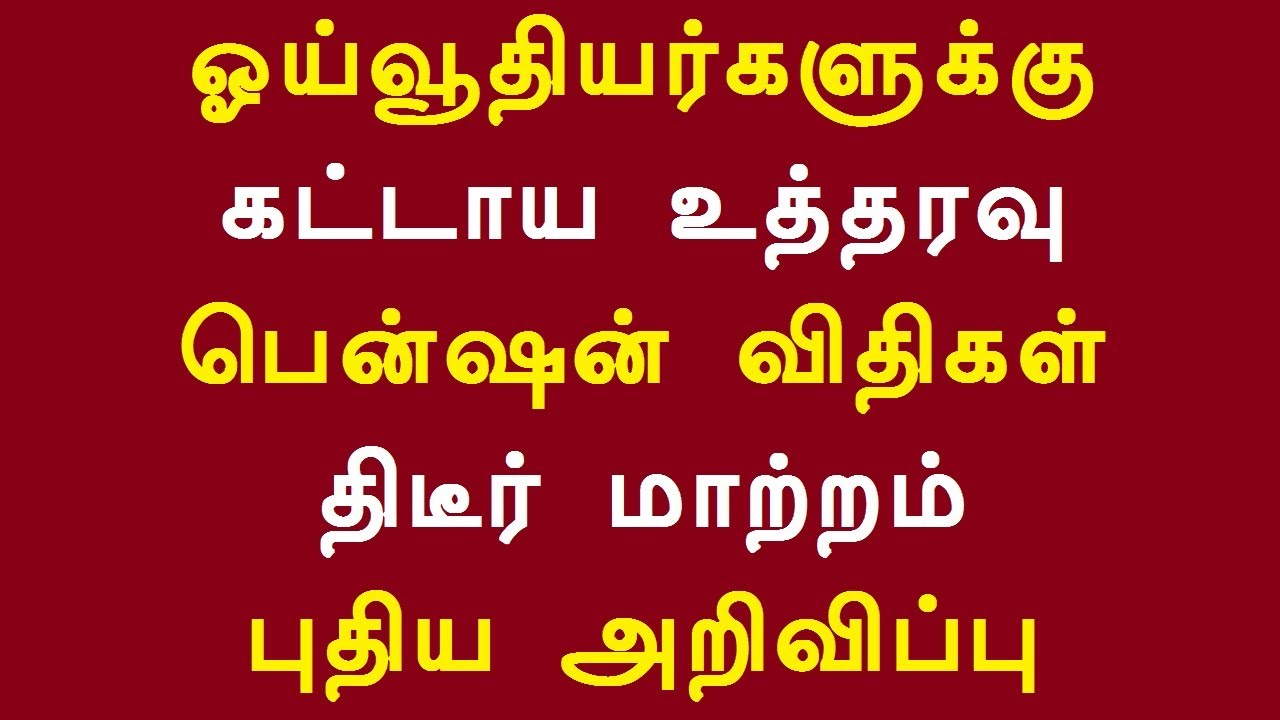 ஓய்வூதியர்களுக்கு கட்டாய உத்தரவு பென்ஷன் விதிகள் திடீர் மாற்றம் புதிய அறிவிப்பு
