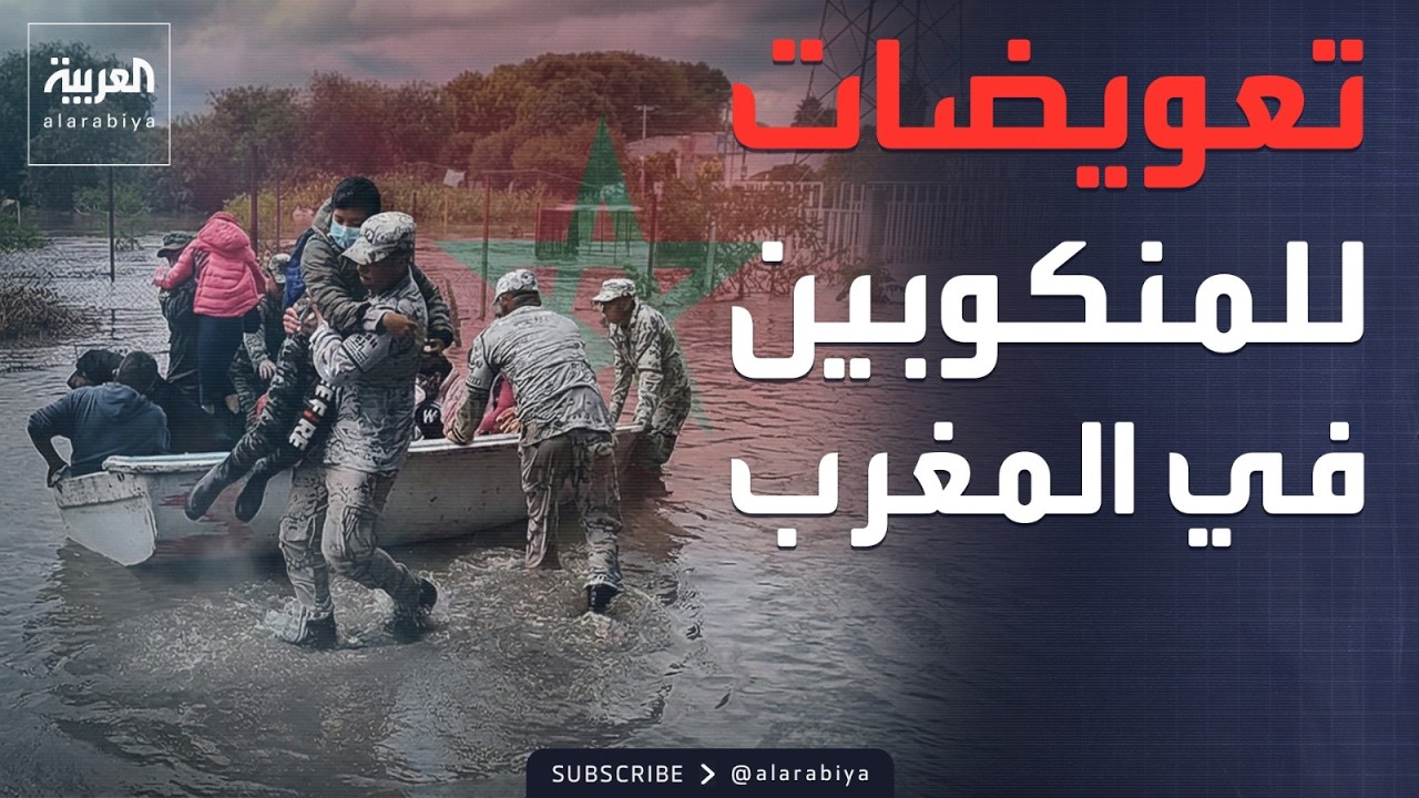 الخامسة | تعويضات لسكان المناطق المنكوبة في المغرب.. وملفات جديدة للتفاوض بين طهران وواشنطن