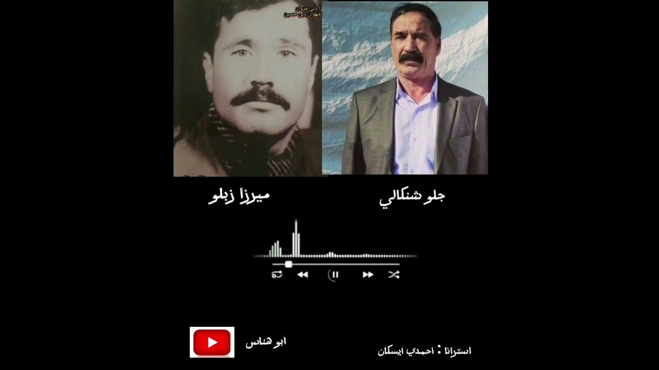 جلو شنكالي و ميرزا زبلو / استرانا احمدي ايسكان