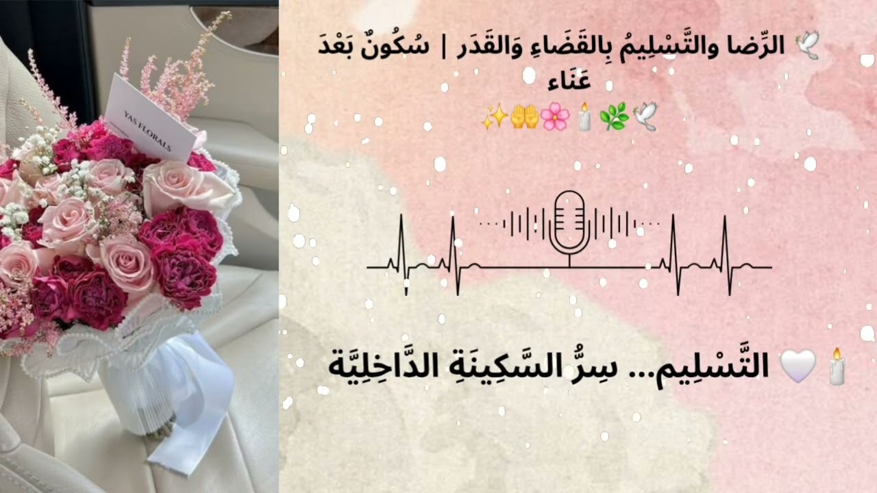 الرِّضا 🤍 والتَّسْلِيم 🕊️ بِالقَضَاءِ 🌙 وَالقَدَر 🌿… طُمَأْنِينَةٌ بَعْدَ عَنَاء ✨