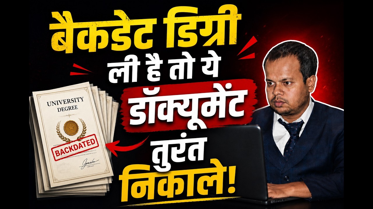 बैकडेट डिग्री ली है तो ये डॉक्यूमेंट तुरंत निकाले 🔥| Back Date Degree University?