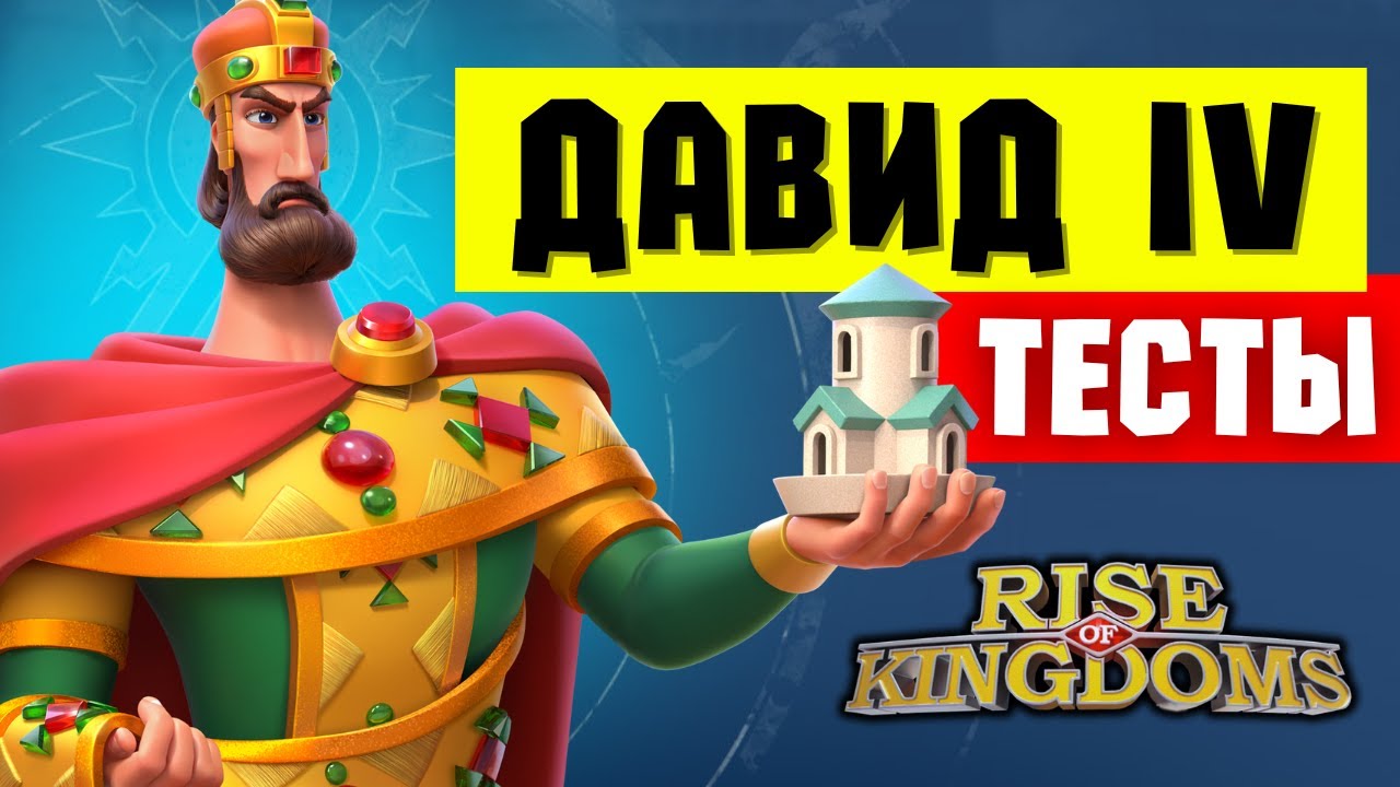 ДАВИД IV / Тесты В ПОЛЕ и ГАРНИЗОНЕ очень порадовали! [ Rise of Kingdoms ]