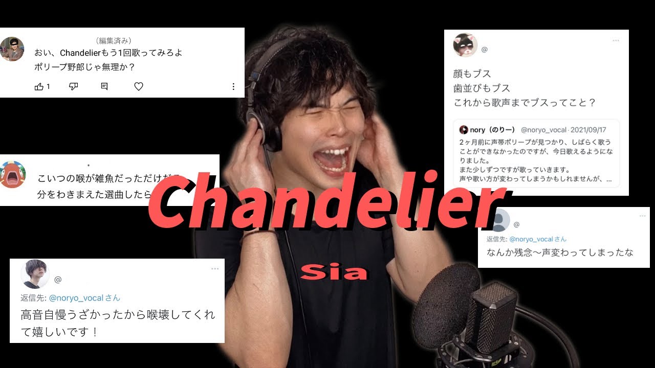 「コメント ｖｓ 歌い手」- Chandelier / Sia Cover by nory