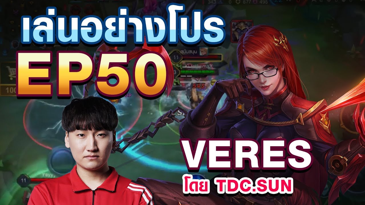 ฟาดไม่ยั้ง ! เล่นอย่าง Pro EP.50 TDC.Sun สอนเล่น Veres ใน 9 นาที !!