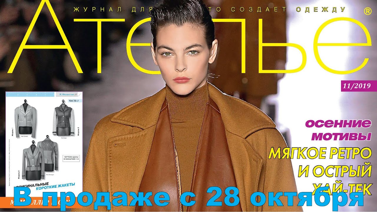 Ателье № 11/2019 (ноябрь) Видеообзор. Листаем. М. Мюллер и сын