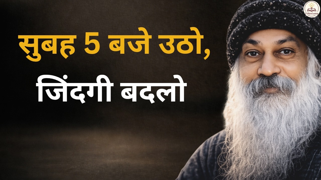 Osho: तुम अगर सुबह 5 बजे उठना शुरू कर दो, तुम्हारी जिंदगी पूरी तरह बदल जाएगी