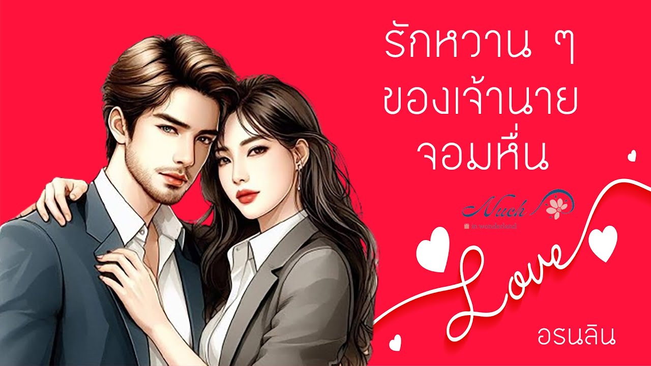 เรื่องสั้นจบในตอน | รักหวาน ๆ ของเจ้านายจอมหื่น