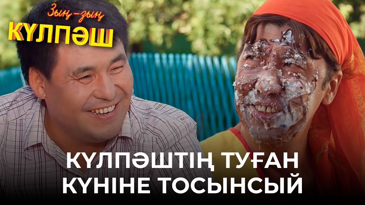 Осылай да адаммен ойнай ма?! | Зың-зың Күлпәш | Зын Зын Кулпаш
