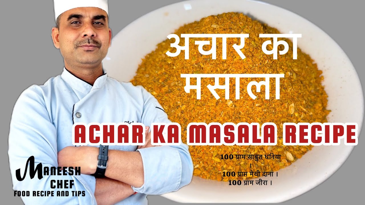 Indian Pickle Masala Recipe । अचारी मसाला - जल्दी से बनने वाला  |