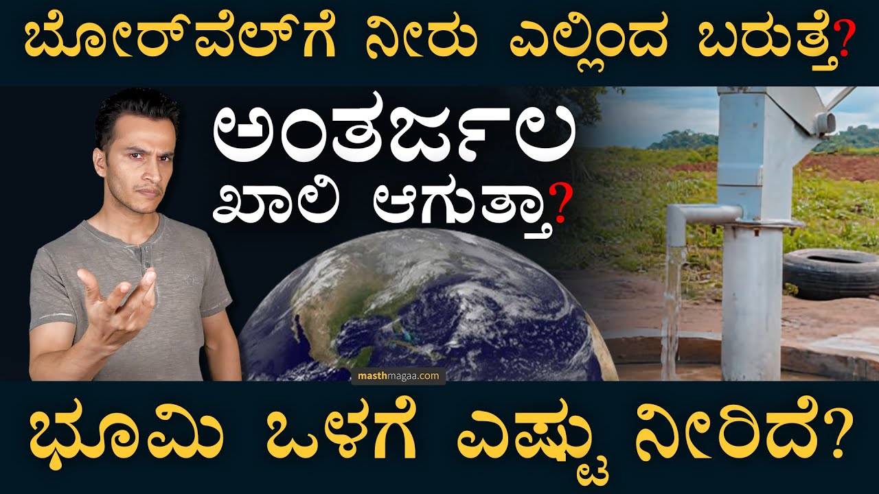 ಕಷ್ಟದ ದಿನಗಳು ಮುಂದಿವೆ! | Ground Water | Water Conservation | Water Crisis | Aquifiers | Masth Magaa