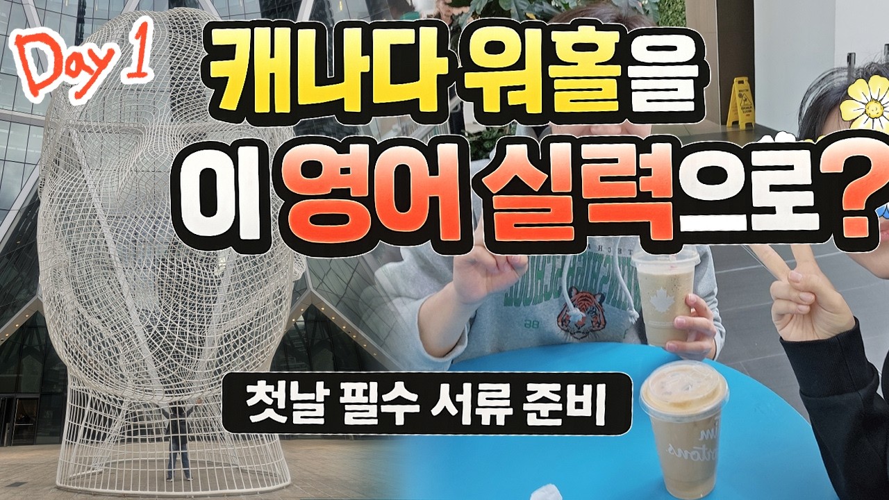 Day1] 첫날 해야 하는 것｜저를 낱낱이 공개합니다｜캐나다 워홀 정보 나눔｜30대 중반 경력단절여성 캐나다 워홀 시작!