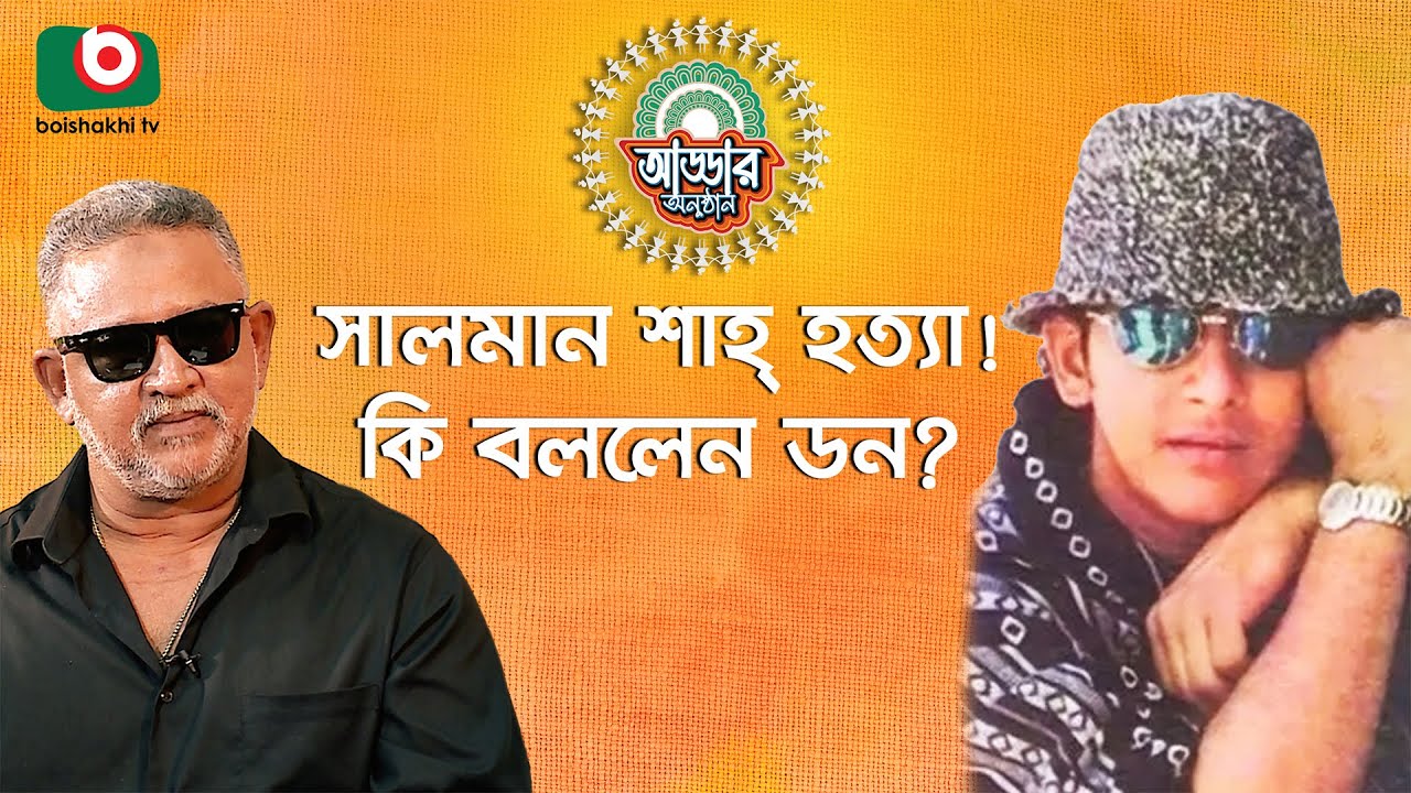 সালমান শাহ'র হ'ত্যা ও ডাবিং-এর গো'প'ন তথ্য ফাঁস করলেন ডন | Don | Salman Shah | Bangla Movie