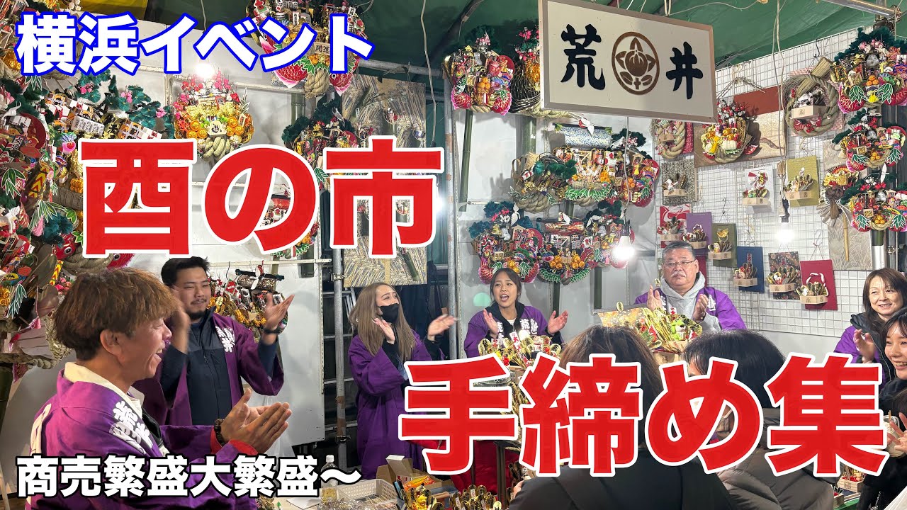 【横浜イベント】酉の市名物、熊手商店の掛け声（手締め）を集めてみた（家内安全！商売繁盛！益々栄えますように！）