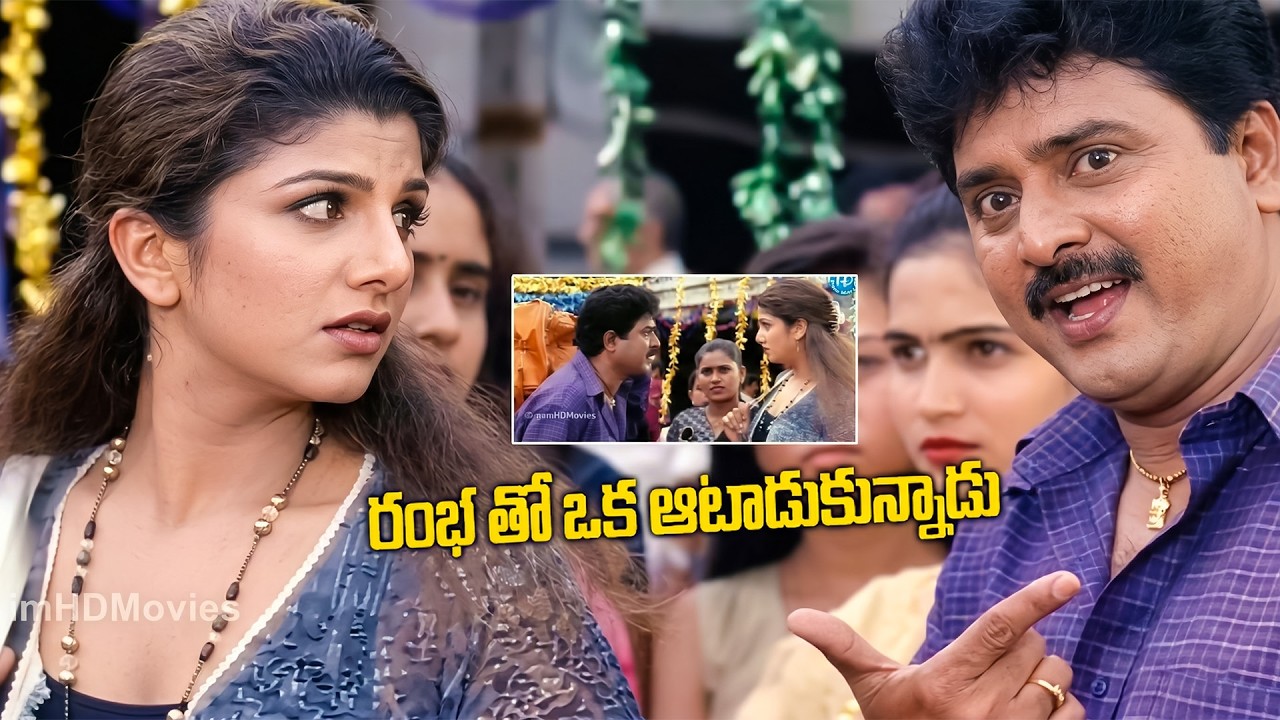 🤣 Sudhakar &ndash; Ramba Ultimate Comedy Scenes | Telugu Evergreen Comedy | iDream Kakinada
