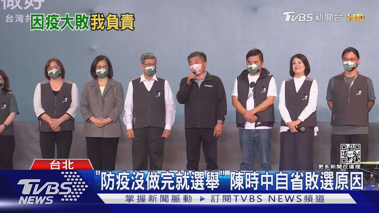 「防疫沒做完就跑去選舉」陳時中認敗選還有「這原因」｜TVBS新聞