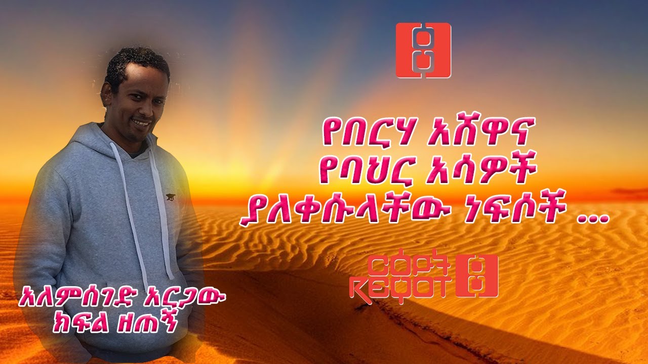 አትሮኖስ ፡የበርሃ አሸዋና የባህር አሳዎች ያለቀሱላቸው ነፍሶች … ተከታታይ ታሪክ ክፍል ዘጠኝ
