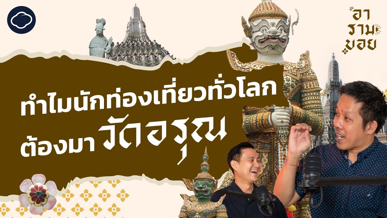 ตำนานวัดอรุณฯ พระปรางค์ ยักษ์ และโลโก้ของประเทศ | อารามบอย | SS 01 EP. 07