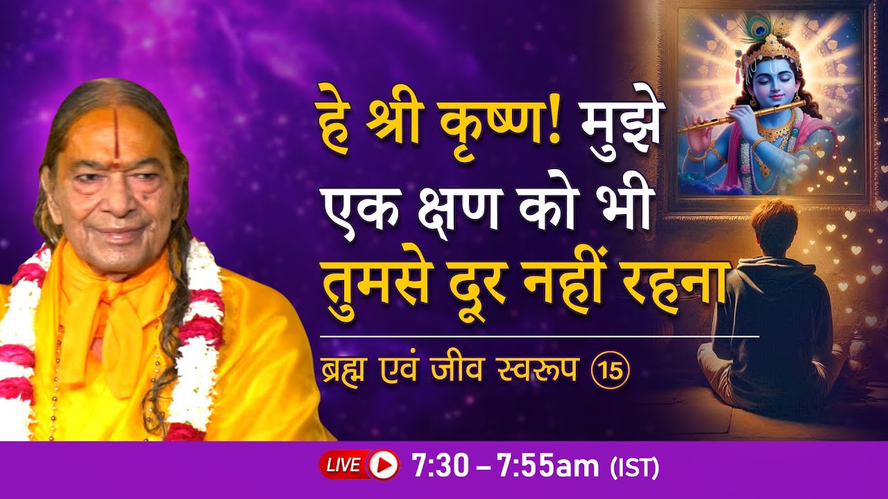 'हे श्री कृष्ण! मुझे एक क्षण को भी तुमसे दूर नहीं रहना' | ब्रह्म एवं जीव स्वरूप - 15/26