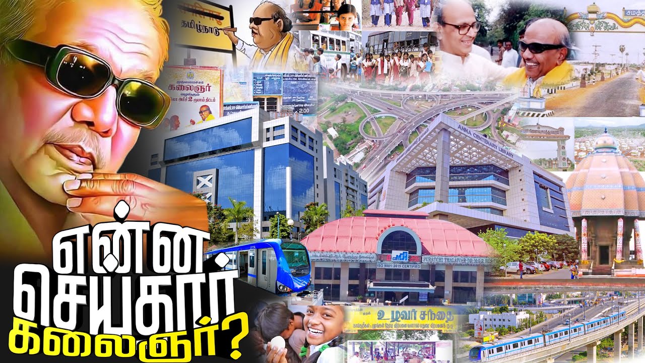 என்னவெல்லாம் செய்தார் கலைஞர்? | Kalaignar Karunanidhi கலைஞர் கருணாநிதி #FatherOfModernTamilnadu