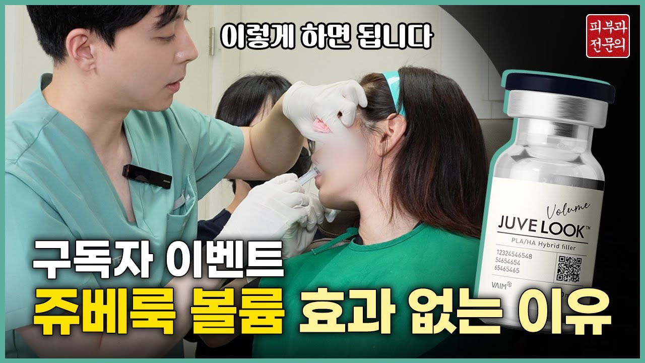 쥬베룩볼륨🎈 한달에 400건✨이상 시술하는 쥬베룩 시술 전격 공개! 시술전에 꼭 보세요!  [피부과전문의]