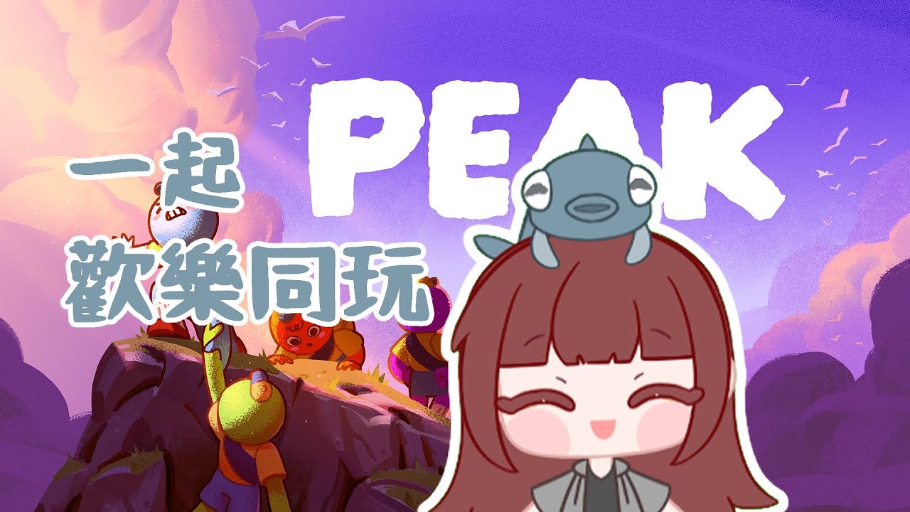 【PEAK】我的視角|20260316|Feat.米分米分遊戲小屋
