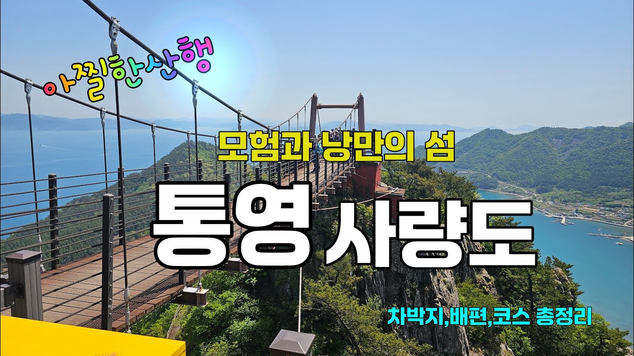 국내 섬 산행 베스트 1위 사량도, 지리산 등반코스 차박지 배시간 운임등 총정리 (차박15) feat. CLOVER Dubbing