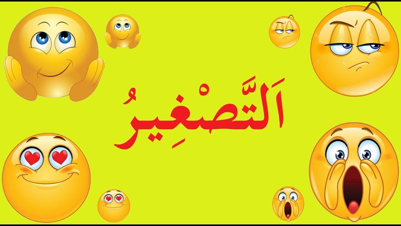 تعلم الصرف بسهولة - الحلقة 8 - التصغير في اللغة