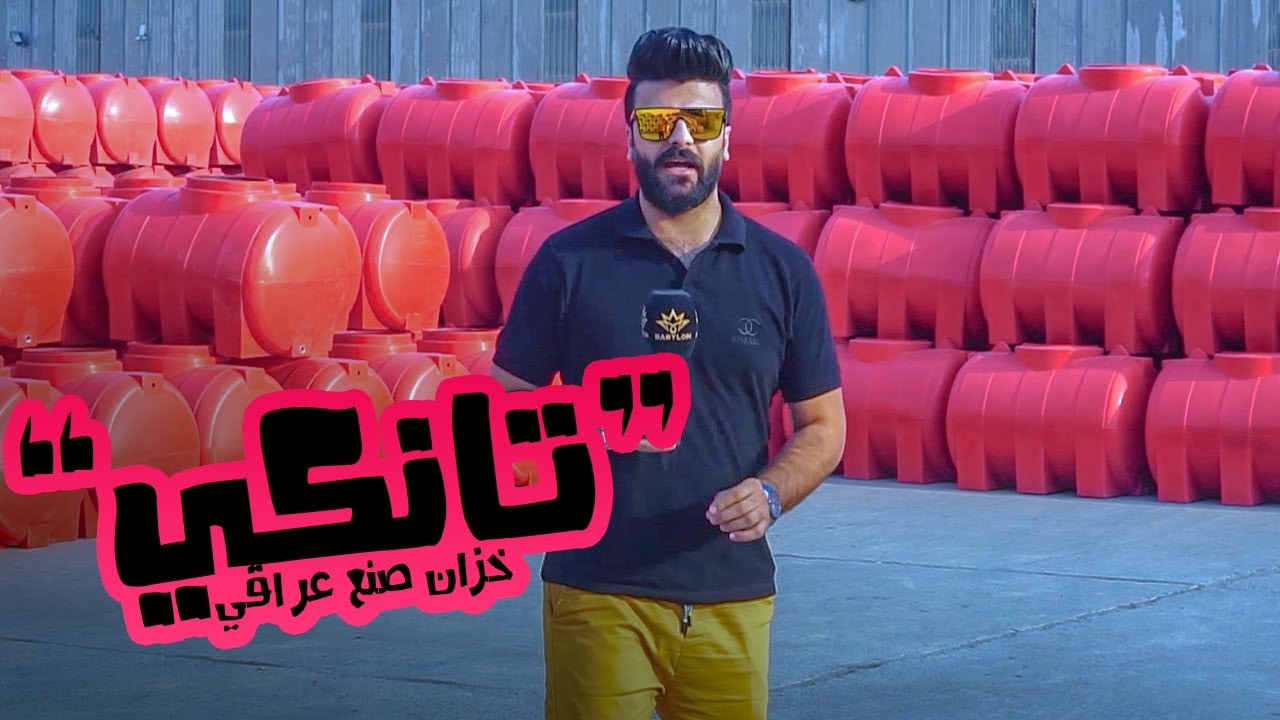 #من_بلدي | معمل خزان ماء عراقي الصنع 100 %