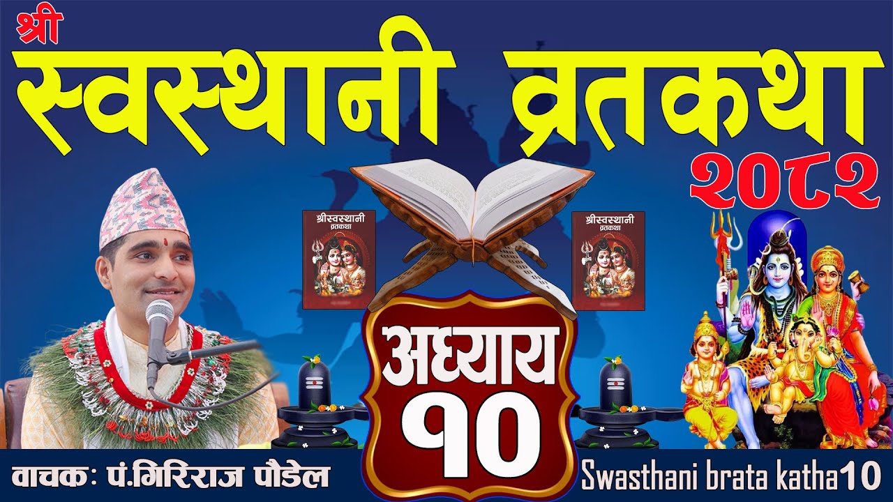 श्रीस्वस्थानी व्रतकथा अध्याय:१० / Swasthani katha episode:10