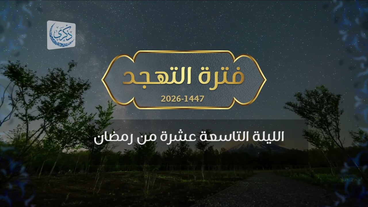 بث لقيام الليلة 